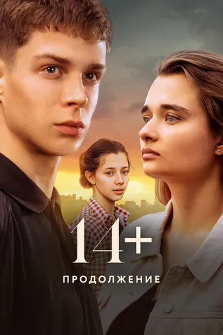 Постер 14+ Продолжение (2023)
