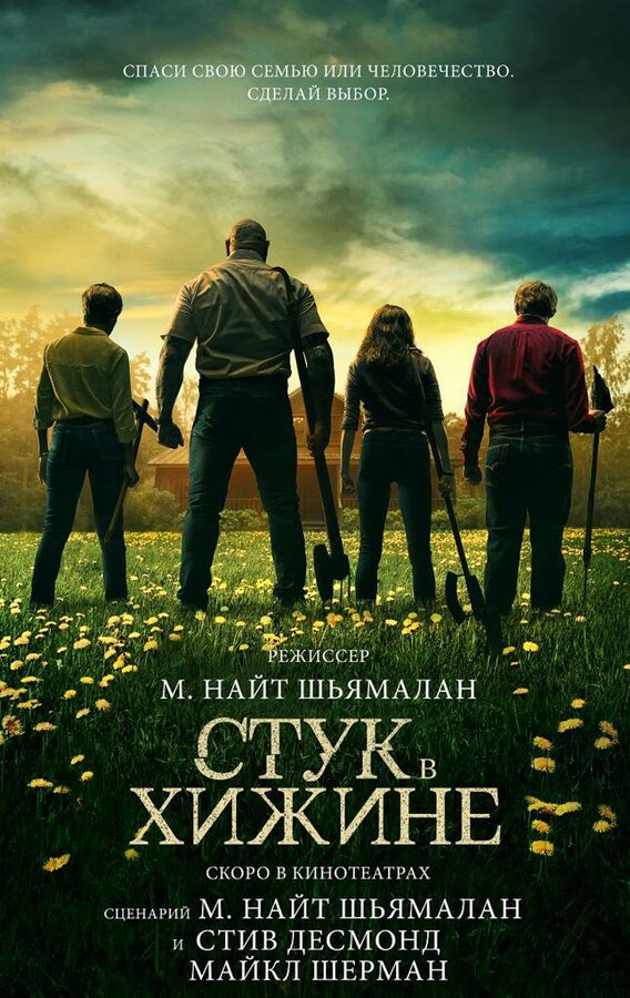 Постер фильма Стук в хижине