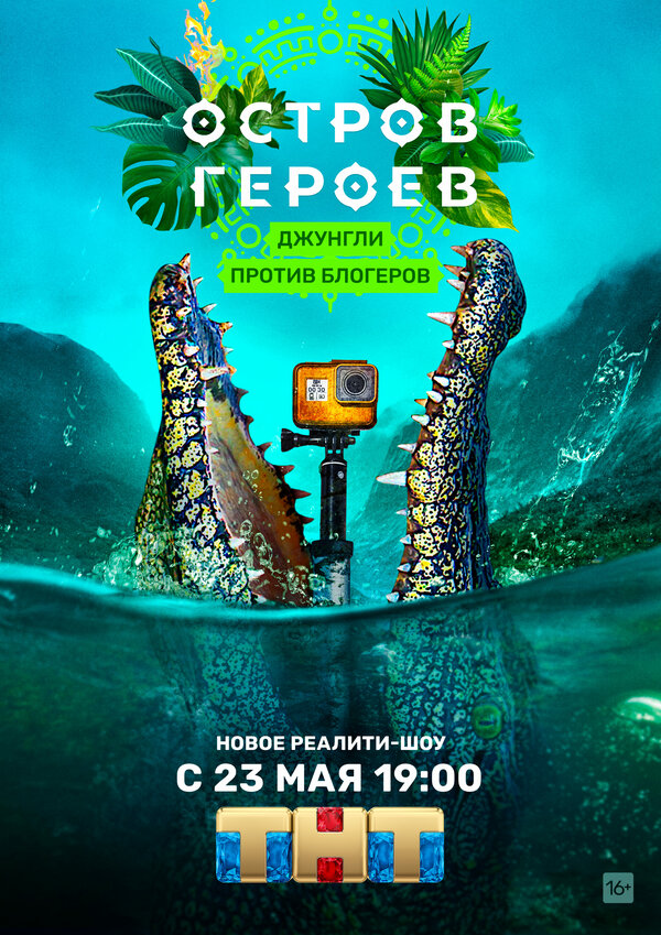 Постер сериала Остров героев