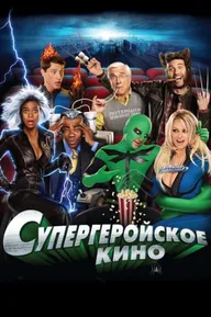 Супергеройское кино