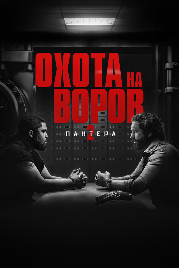 Постер фильма Охота на воров 2: Пантера