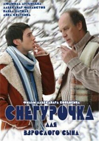 Постер фильма Снегурочка для взрослого сына