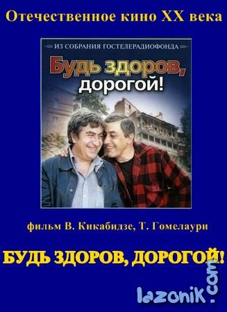 Постер фильма Будь здоров, дорогой!