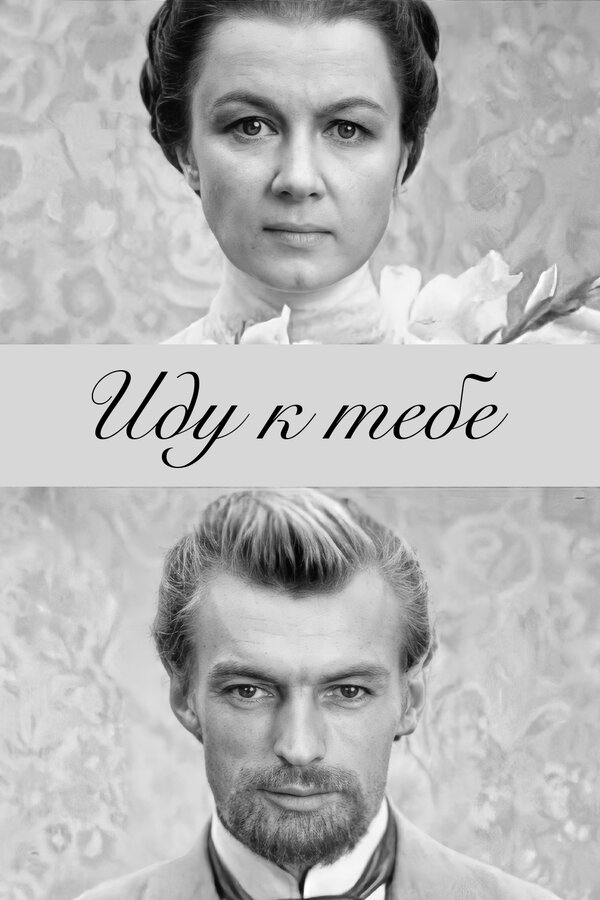 Постер фильма Иду к тебе...