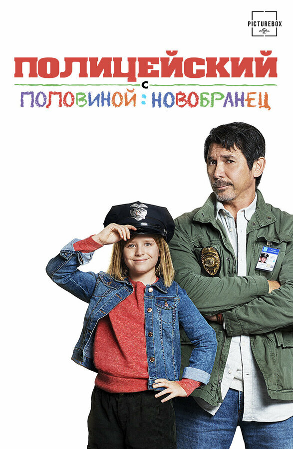 Постер фильма Полицейский с половиной: Новобранец