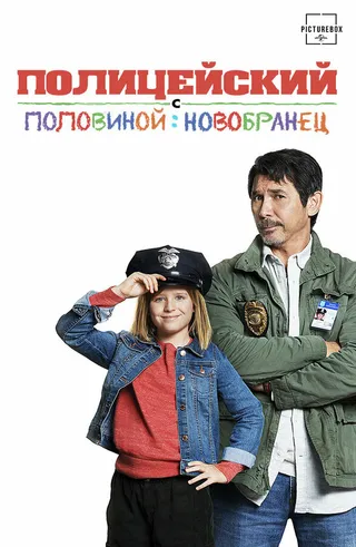 Постер Полицейский с половиной: Новобранец (2017)