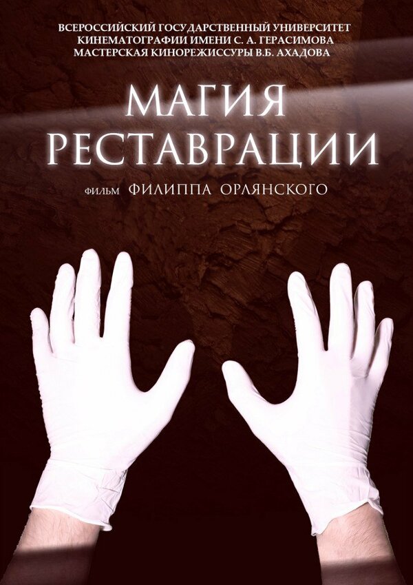 Постер фильма Магия реставрации