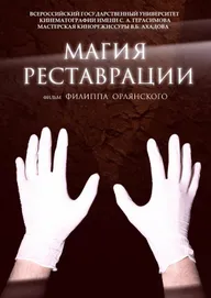 Магия реставрации