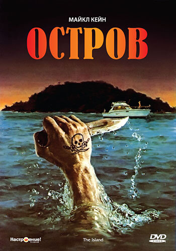 Постер фильма Остров