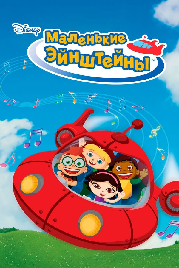 Постер сериала Маленькие Эйнштейны