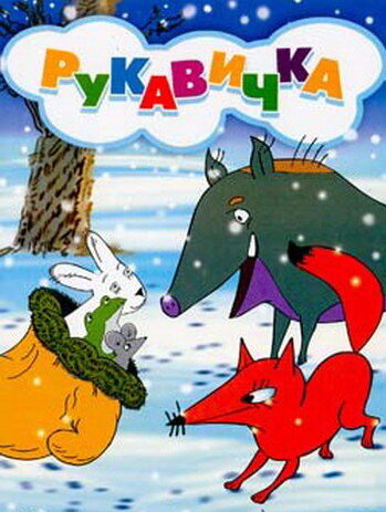 Постер фильма Рукавичка