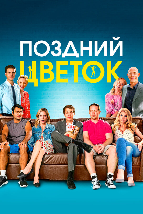Постер фильма Поздний цветок
