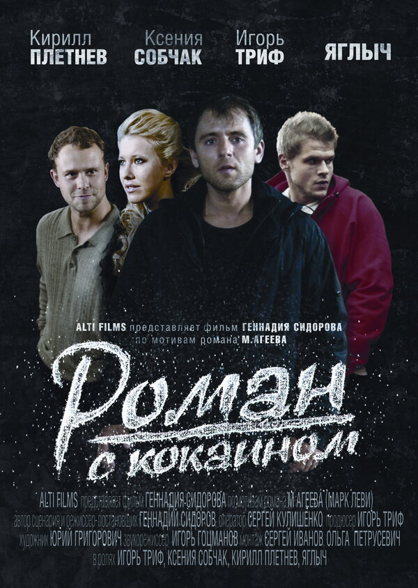 Постер фильма Роман с кокаином