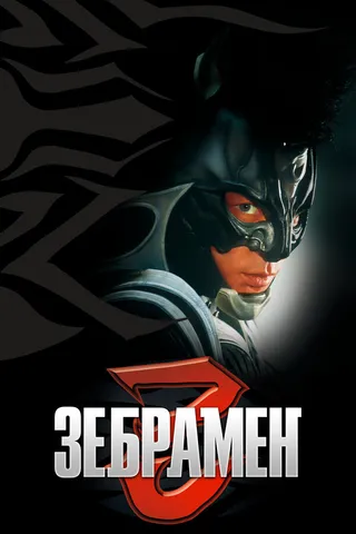 Постер Зебрамен (2004)