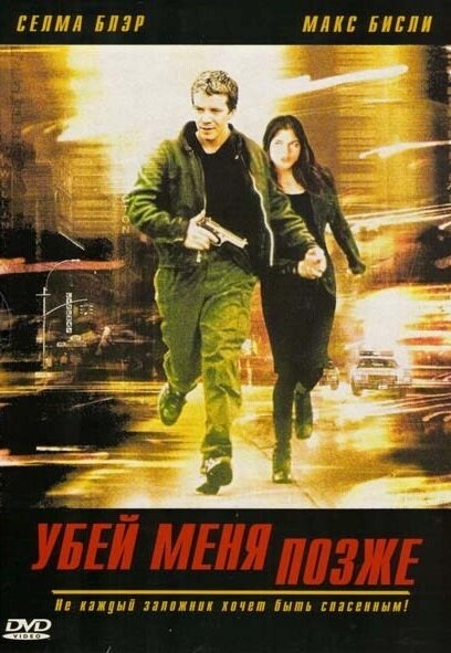 Постер фильма Убей меня позже