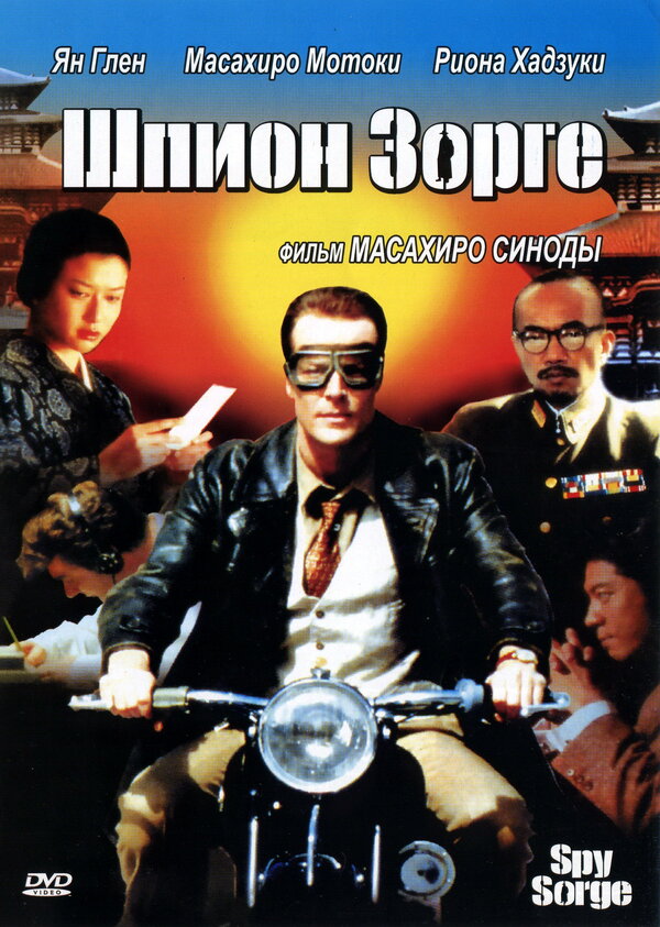 Постер фильма Шпион Зорге