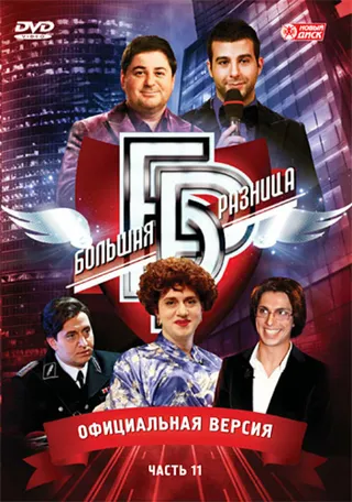 Постер Большая разница (2008)