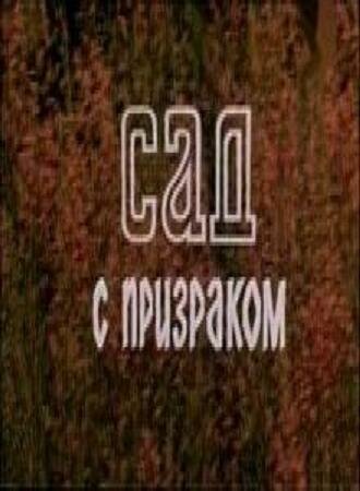 Постер фильма Сад с призраком