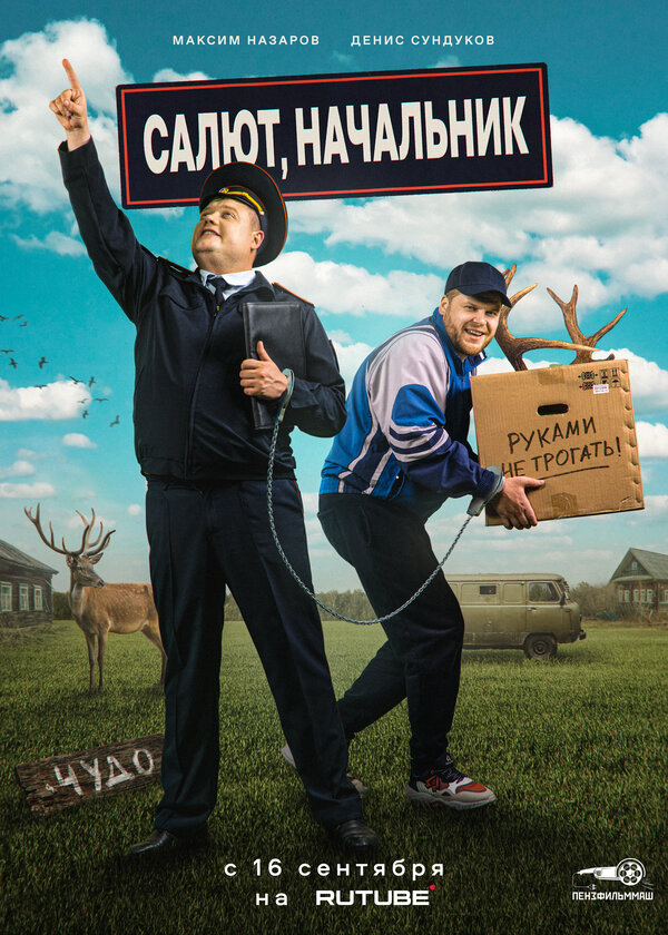 Постер сериала Салют, Начальник