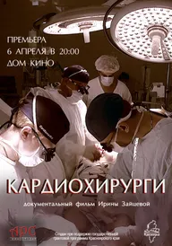 Кардиохирурги