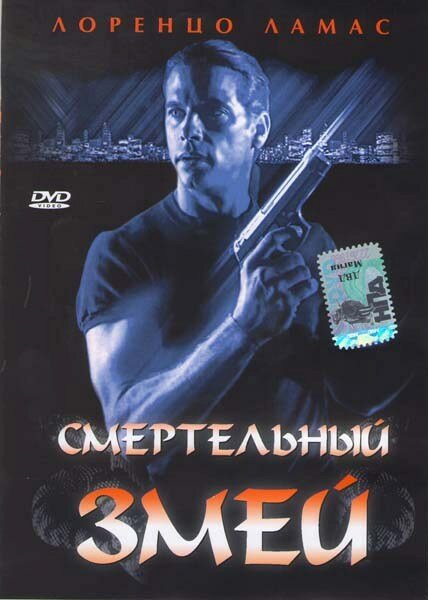 Постер фильма Смертельный змей