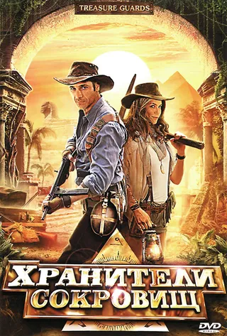 Постер Хранители сокровищ (2011)