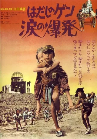 Постер Hadashi no Gen: Namida no bakuhatsu (1977)