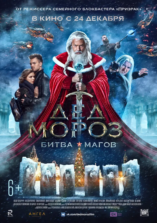 Постер фильма Дед Мороз. Битва Магов Постер фильма Дед Мороз. Битва Магов
