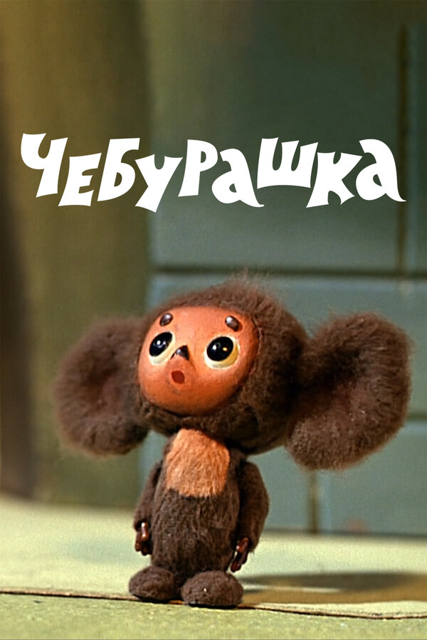 Постер фильма Чебурашка