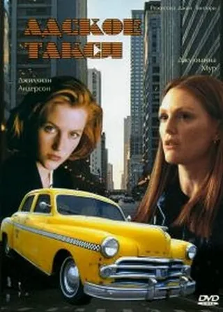Постер Адское такси (1997)
