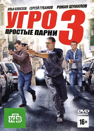 Постер УГРО. Простые парни 3 (2010)