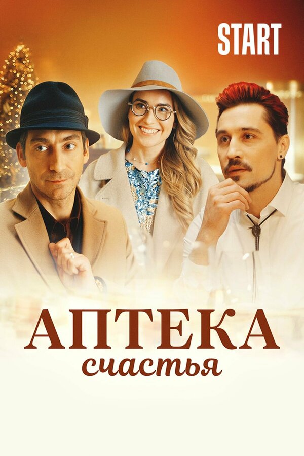 Постер фильма Аптека счастья