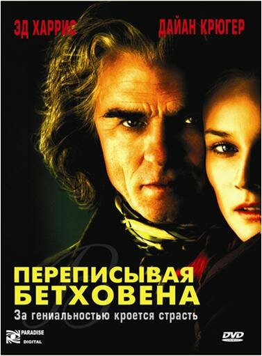 Постер фильма Переписывая Бетховена