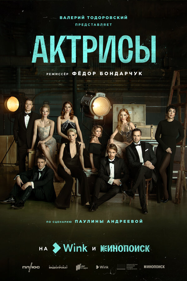 Постер сериала Актрисы
