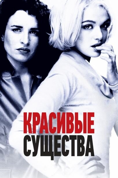 Постер фильма Красивые существа