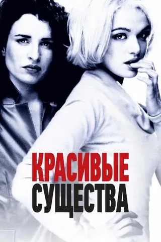 Постер Красивые существа (2000)