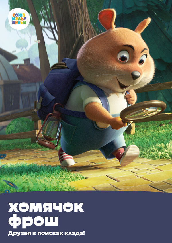 Постер сериала Хомячок Фрош: Друзья в поисках клада