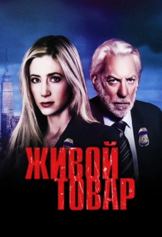 Постер Живой товар