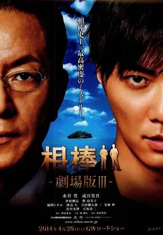 Постер Партнёры 3 (2014)