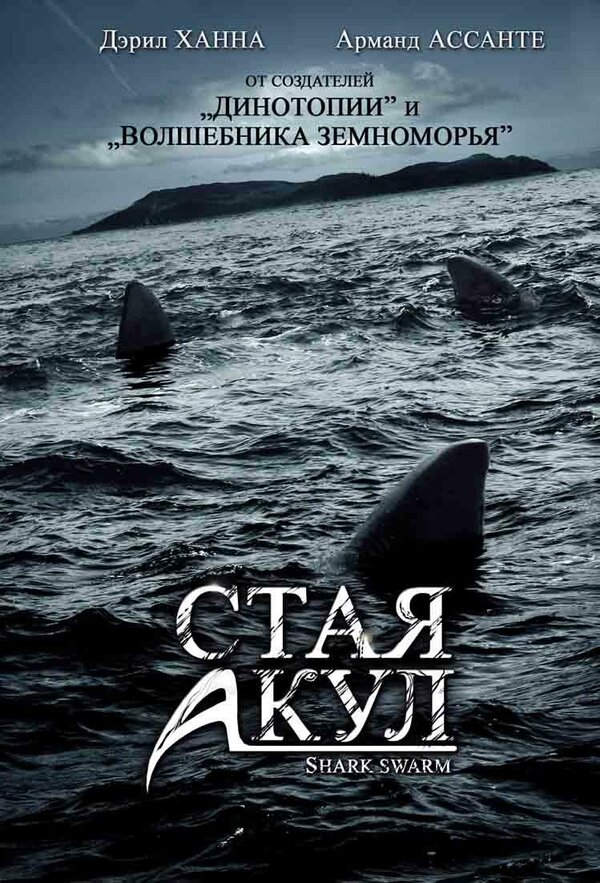 Постер фильма Стая акул