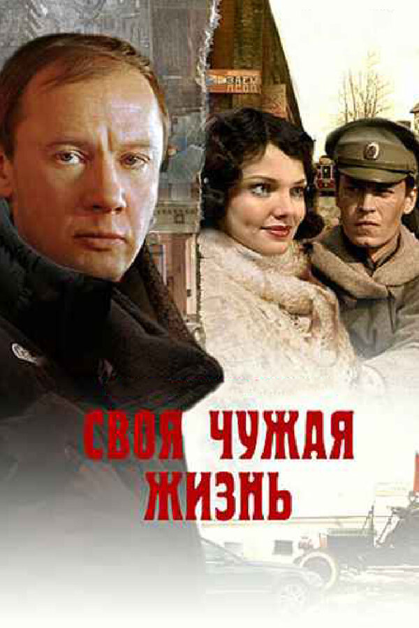 Постер сериала Своя чужая жизнь