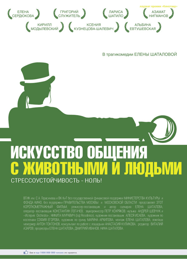 Постер фильма Искусство общения с животными и людьми