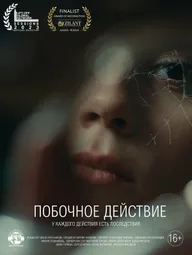 Побочное действие