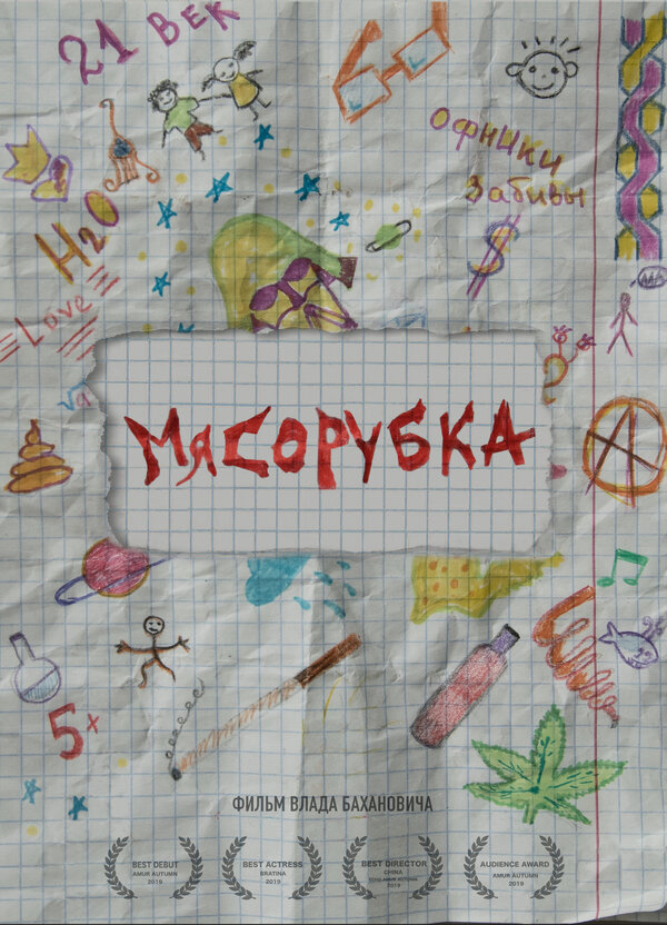 Постер фильма Мясорубка