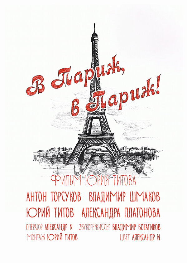 Постер фильма В Париж! В Париж!
