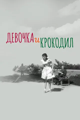 Постер Девочка и крокодил (1956)