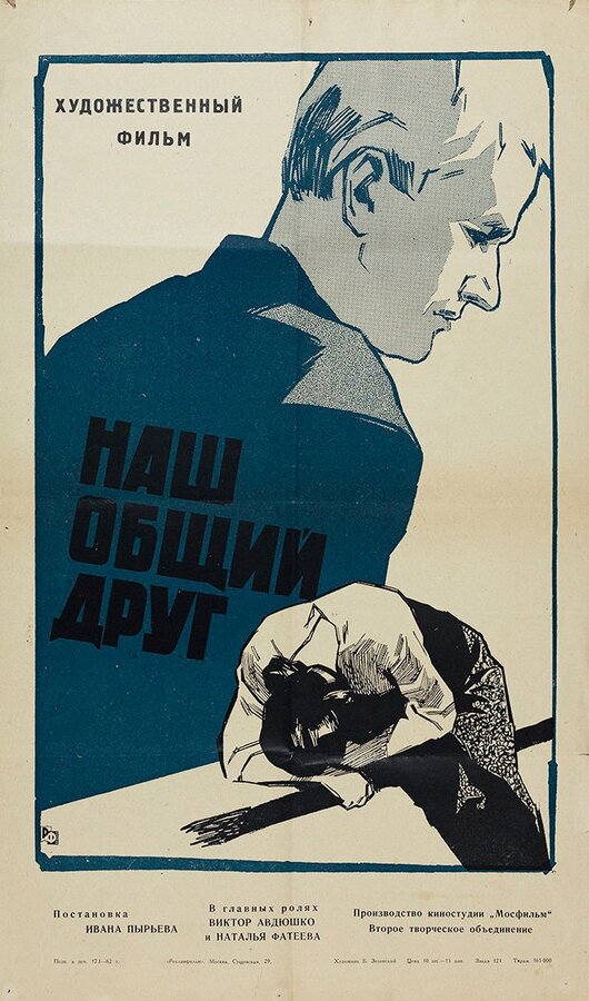 Постер фильма Наш общий друг