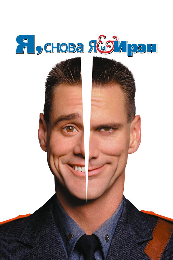 Постер фильма Я, снова я и Ирэн