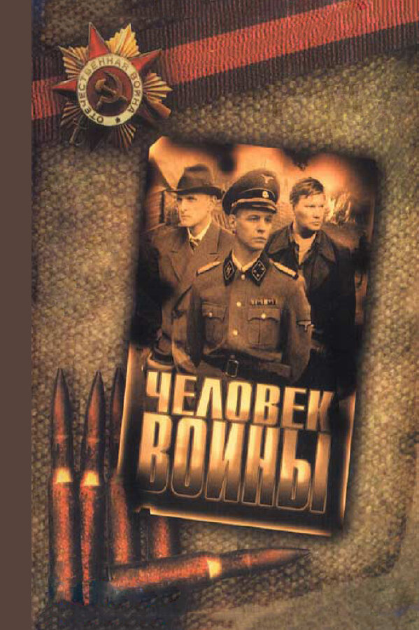 Постер сериала Человек войны