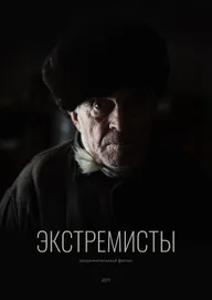 Экстремисты